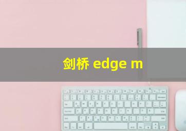 剑桥 edge m